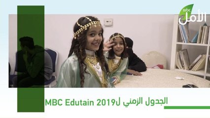 قصة نجاح  MBC Edutain 2019