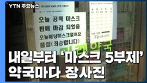 '마스크 5부제' 하루 앞두고...약국마다 장사진 / YTN