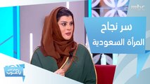 سمو الأميرة دعاء بنت محمد تكشف عن سر نجاح المرأة السعودية