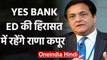 YES BANK: 11 मार्च तक ED की Custody में रहेंगे Rana Kapoor | वनइंडिया हिंदी