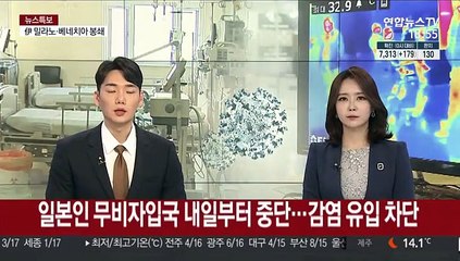 일본인 무비자입국 내일부터 중단…감염 유입 차단