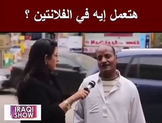 هتعمل ايه في الفلانتاين
