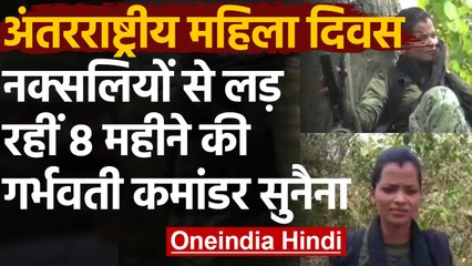 International Womens Day: Sunaina Patel को सलाम, Naxalite इलाके में कर रहीं सुरक्षा |वनइंडिया हिंदी
