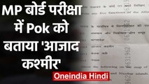 Madhya Pradesh Board Examination के पेपर में PoK को बताया 'Azad Kashmir', बढ़ा विवाद |वनइंडिया हिंदी