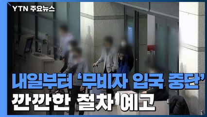 한일, 내일부터 '무비자 입국 중단'...정부 "日 대응 보며 추가 조치 검토" / YTN