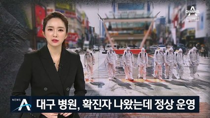 대구 병원, 확진자 나왔는데 정상 운영…추가 감염 우려