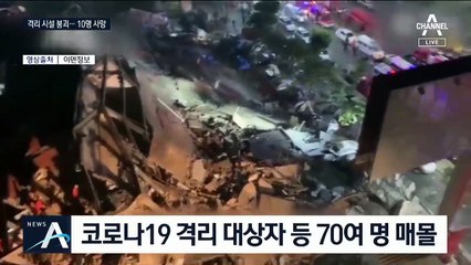 中 격리 시설, 2초 만에 ‘와르르’…70여 명 매몰