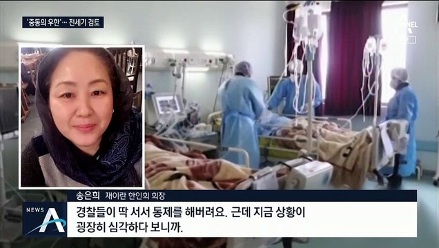 이란, 코로나에 ‘전쟁통’…전세기 보내 교민 철수 추진