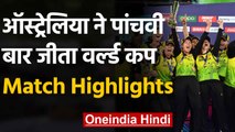 IND vs AUS Women's T20 World Cup Final: Australia clinch 5th T20 World Cup title  | वनइंडिया हिंदी