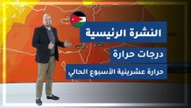 طقس العرب - الأردن | النشرة الجوية الرئيسية | الأحد 2020/3/8