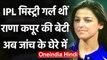 Yes Bank: Rana Kapoor की बेटी Rakhi थी IPL की मिस्ट्री गर्ल, अब ED के निशाने पर | वनइंडिया हिंदी