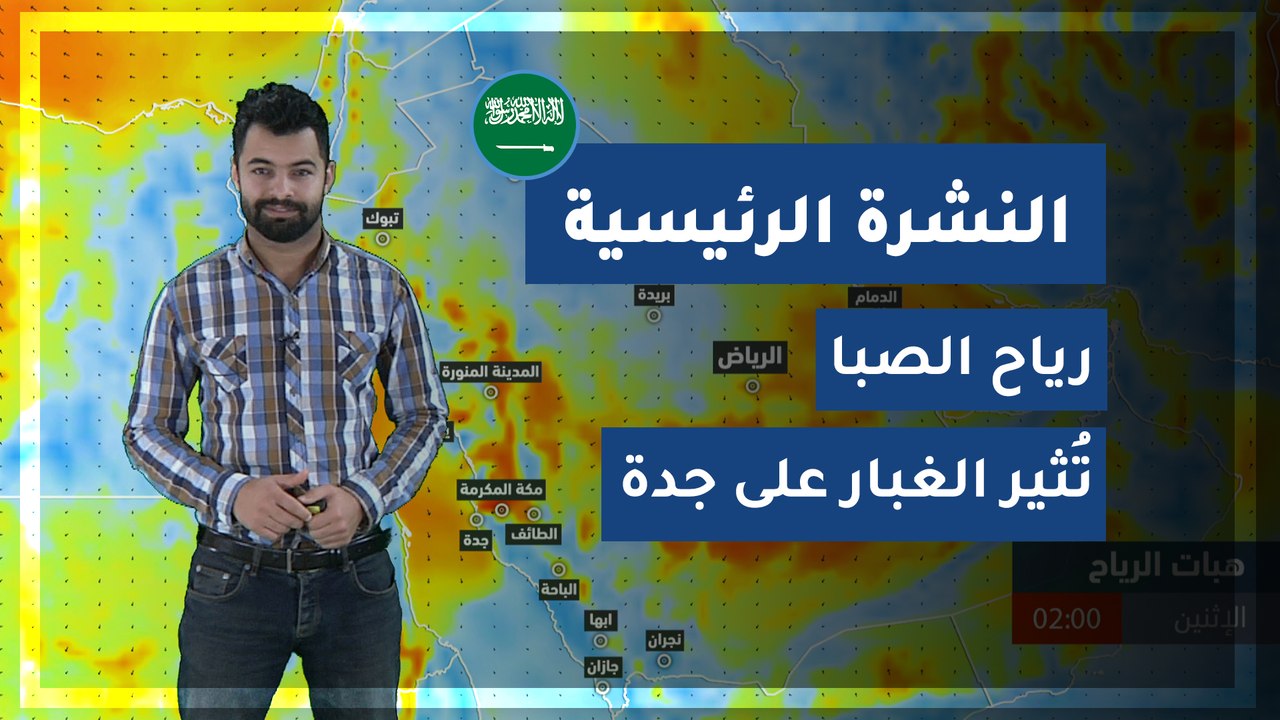 طقس العرب - السعودية | النشرة الجوية الرئيسية |...
