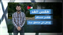 طقس العرب | طقس الغد في الأردن | الاثنين 2020/3/9