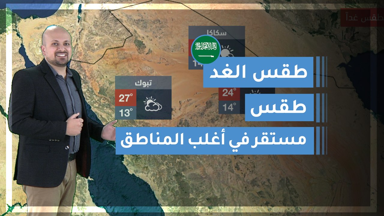 طقس العرب | طقس الغد في السعودية | الاثنين 2020...