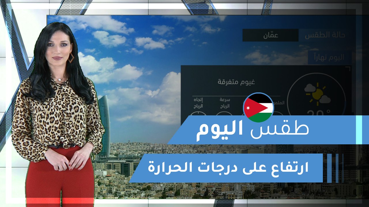 طقس العرب | طقس اليوم في الأردن | الاثنين 2020/3/9
