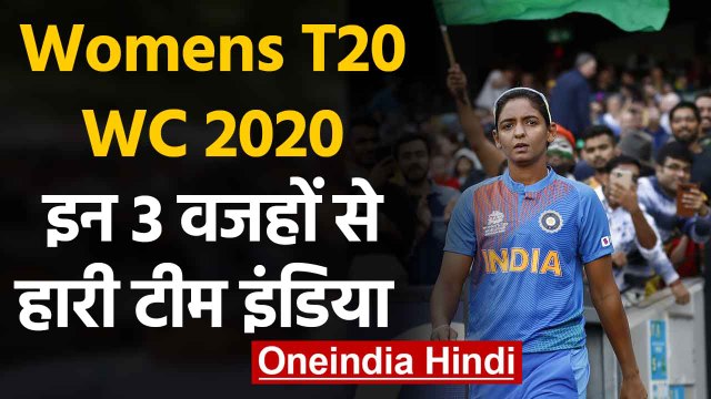 India vs AUS Final, Womens T20 WC 2020 Final : 3 big reasons of Team India's defeat |वनइंडिया हिंदी