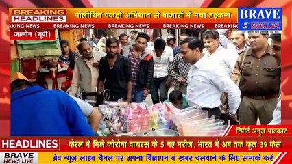 तहसीलदार और ईओ ने चलाया प्रतिबंधित पॉलीथिन पकड़ो अभियान, 16 किलो 500 ग्राम प्रतिबंधित पॉलीथिन बरामद | BRAVE NEWS LIVE
