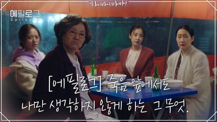 [에필로그] 죽음 앞에서도 나만 생각하지 않게 하는 그 무엇. 그건 가족이었다.
