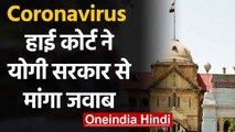 Coronavirus को लेकर Allahabad High Court में याचिका, Yogi Government से मांगा जवाब |वनइंडिया हिंदी