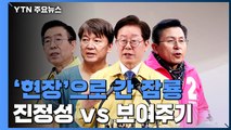 '코로나 현장'으로 간 잠룡...해결사 이미지 부각 / YTN