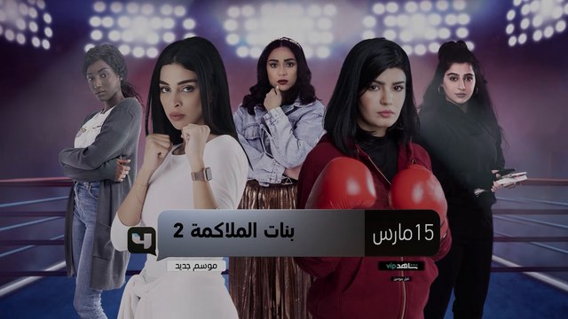 بنات الملاكمة 2 ..موسم جديد ابتداءً من 13 مارس قبل عرضه على الشاشة بـ48 ساعة