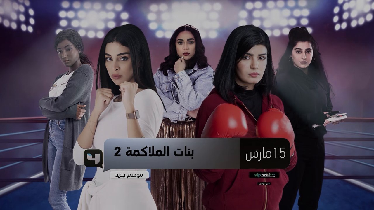 بنات الملاكمة 2  ..موسم جديد ابتداءً من 13 مارس...