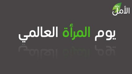 في يوم المرأة العالمي، نفخر بالاحتفال بجميع النساء الملهمات.. اشتركي الآن في مشروع أمل وحققي حلمك.
