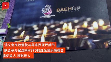 沉痛怀缅 MH370六周年