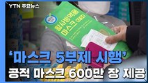 오늘부터 약국서 마스크 5부제 본격 시행...출생연도 끝자리 1,6년 구매 / YTN