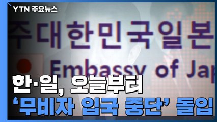 한일, '무비자 입국 중단' 돌입...정부 "日 대응 보며 추가 조치" / YTN