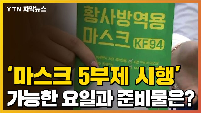 [자막뉴스] 오늘부터 마스크 5부제 시행...가능한 요일과 준비물은? / YTN