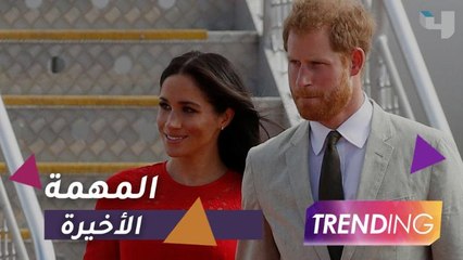 ميجان وهاري يؤديان آخر المهام الملكية