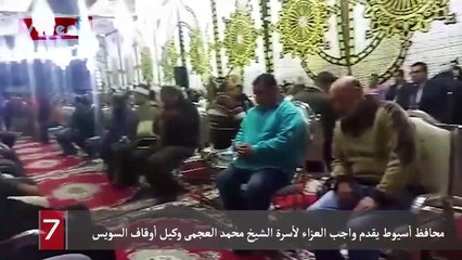 محافظ أسيوط يقدم واجب العزاء لأسرة الشيخ محمد العجمى وكيل أوقاف السويس