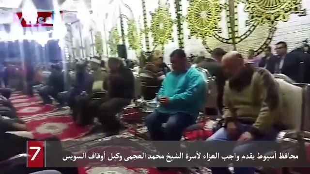 محافظ أسيوط يقدم واجب العزاء لأسرة الشيخ محمد العجمى وكيل أوقاف السويس