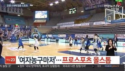 '여자농구마저'…프로스포츠 올스톱