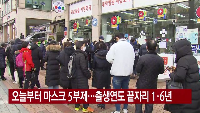 [YTN 실시간뉴스] 오늘부터 마스크 5부제...출생연도 끝자리 1·6년 / YTN