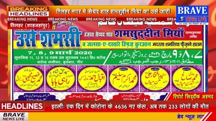 सैय्यद शाह शमसुद्दीन मियां रहमतुल्लाह अलैह के उर्स में चादरपोशी व गुलपोशी का सिलसला दूसरे दिन भी रहा जारी | BRAVE NEWS LIVE