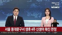 서울 동대문구서 생후 4주 신생아 확진 판정