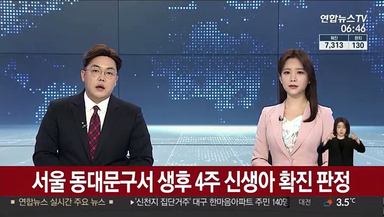 서울 동대문구서 생후 4주 신생아 확진 판정