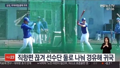 [프로야구] 우여곡절끝에 귀국한 삼성…대구 훈련도 가시밭길