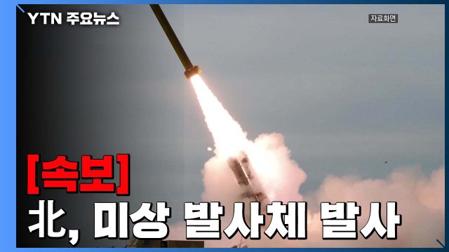 [속보] 합참 北, 미상 발사체 발사 ...일주일 만에 또 발사 / YTN