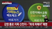 신천지 여론 악화일로…강제수사 착수하나?