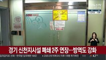 경기 신천지시설 폐쇄 2주 연장…방역도 강화