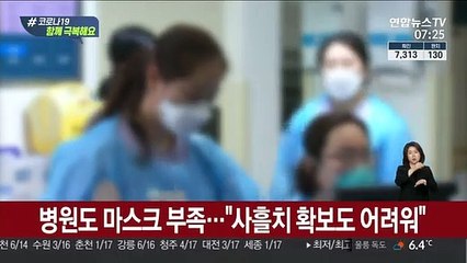 병원도 마스크 부족…"시급한 사람에게 양보를"