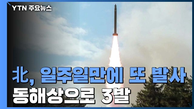 [속보] 합참 北, 함경남도 선덕에서 동해상으로 발사체 3발 발사 / YTN
