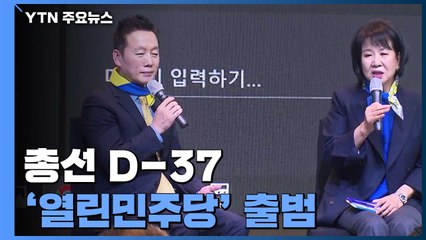 정봉주 주도 '열린민주당' 공식 출범..."인당수에 뛰어드는 심정" / YTN