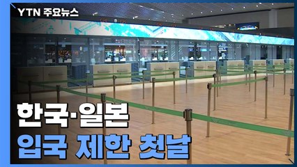 한·일 양국 입국 제한 첫날...공항 이용률 '뚝' / YTN