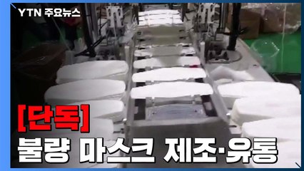 [단독] 불량 마스크 40만 장 제조해 시중에 유통한 업자 검거 / YTN