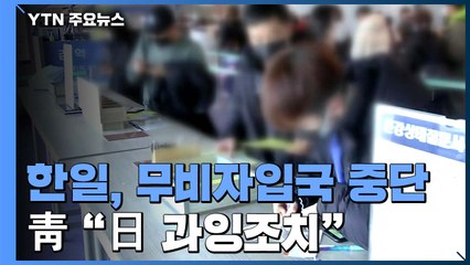 한일, 오늘부터 상호 무비자 입국 중단 / YTN