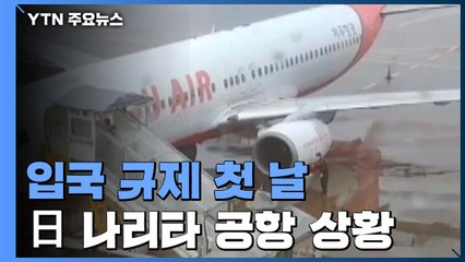 日 입국 규제 후 첫 비행기 나리타 공항 도착 / YTN